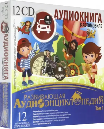 Развивающая аудиоэнциклопедия. Том 1 (12CDmр3) Развивающая аудиоэнциклопедия. Том 1 (12CDmр3) обложка книги