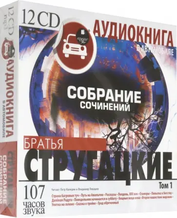 Стругацкий, Стругацкий - Стругацкие А и Б. Собрание сочинений. Том 1 (12CDmр3) Стругацкий, Стругацкий - Стругацкие А и Б. Собрание сочинений. Том 1 (12CDmр3) обложка книги