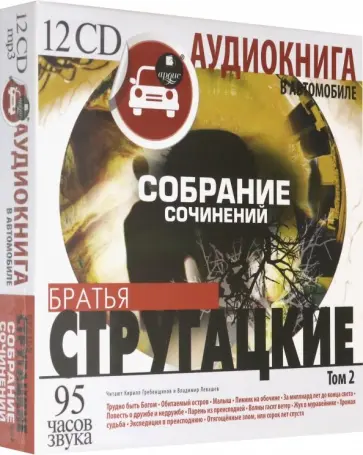 Стругацкий, Стругацкий - Стругацкие А и Б. Собрание сочинений. Том 2 (12CDmр3) Стругацкий, Стругацкий - Стругацкие А и Б. Собрание сочинений. Том 2 (12CDmр3) обложка книги