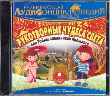 Развивающая аудиоэнциклопедия. Наша планета. Рукотворные чудеса света или тайны памятников (CDmр3) обложка книги