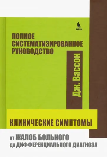 Дж. Вассон - Клинические симптомы. От жалоб больного до дифференциального диагноза. Полное системат. руководство обложка книги