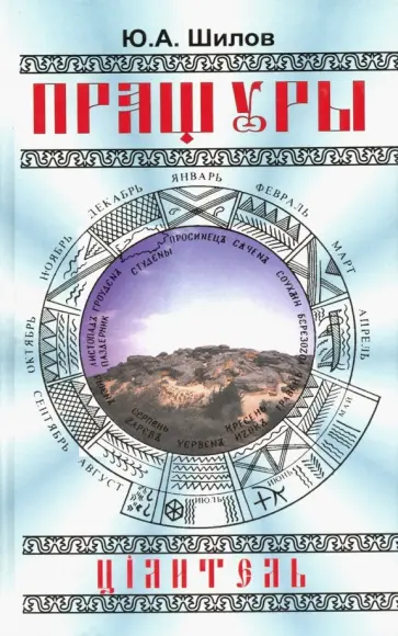 Юрий Шилов - Пращуры. Цiлитель обложка книги