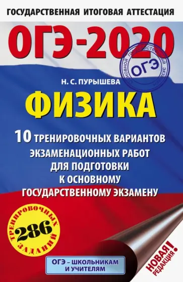 Наталия Пурышева - ОГЭ 2020 Физика. 10 тренировочных вариантов экзаменационных работ для подготовки к ОГЭ Наталия Пурышева - ОГЭ 2020 Физика. 10 тренировочных вариантов экзаменационных работ для подготовки к ОГЭ обложка книги