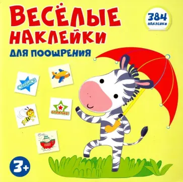 Весёлые наклейки для поощрения. Книжка с наклейками Весёлые наклейки для поощрения. Книжка с наклейками обложка книги
