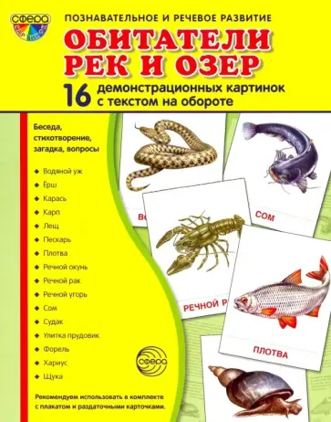 Демонстрационные картинки "Обитатели рек и озер" (16 картинок) Демонстрационные картинки "Обитатели рек и озер" (16 картинок) обложка книги