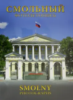 Смольный. Фотолетопись. Альбом обложка книги