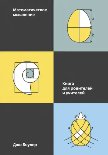 Джо Боулер - Математическое мышление. Книга для родителей и учителей Джо Боулер - Математическое мышление. Книга для родителей и учителей обложка книги