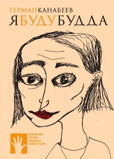 Герман Канабеев - Я буду Будда Герман Канабеев - Я буду Будда обложка книги