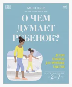 Танита Кэри - О чем думает ребенок? Детская психология для современных родителей Танита Кэри - О чем думает ребенок? Детская психология для современных родителей обложка книги