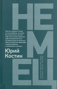 Юрий Костин - Немец обложка книги