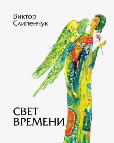 Виктор Слипенчук - Свет времени обложка книги