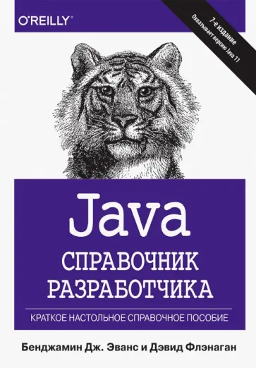 Эванс, Флэнаган - Java. Справочник разработчика обложка книги