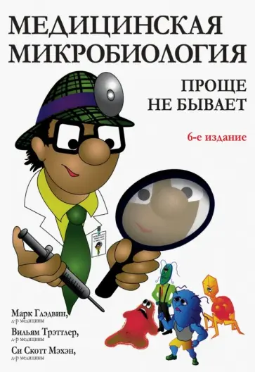 Глэдвин, Трэттлер - Медицинская микробиология. Проще не бывает обложка книги