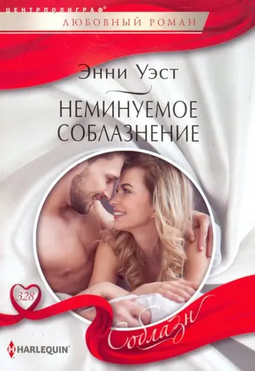 Энни Уэст - Неминуемое соблазнение Энни Уэст - Неминуемое соблазнение обложка книги