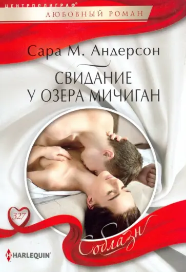 Сара Андерсон - Свидание у озера Мичиган Сара Андерсон - Свидание у озера Мичиган обложка книги