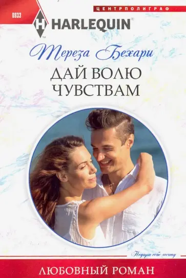 Тереза Бехари - Дай волю чувствам обложка книги