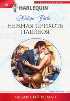 Хайди Райс - Нежная прихоть плейбоя обложка книги