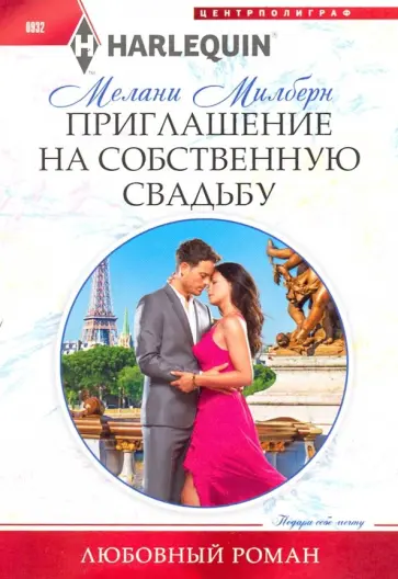 Мелани Милберн - Приглашение на собственную свадьбу Мелани Милберн - Приглашение на собственную свадьбу обложка книги