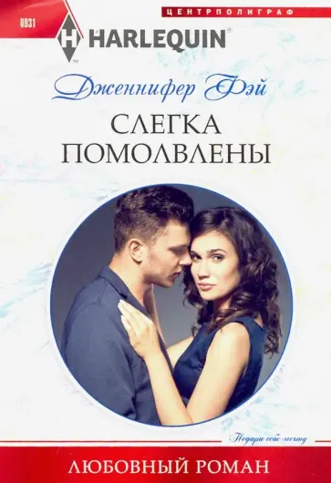 Дженнифер Фэй - Слегка помолвлены обложка книги