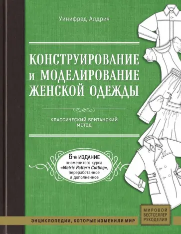 Уинифред Алдрич - Конструирование и моделирование женской одежды. Классический британский метод Уинифред Алдрич - Конструирование и моделирование женской одежды. Классический британский метод обложка книги