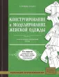 Дизайн и конструирование одежды