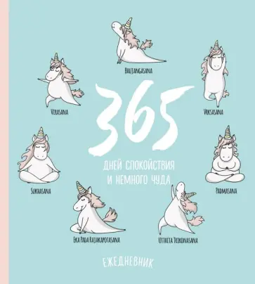 Ежедневник 80 листов "Единороги" (Будь в балансе) Ежедневник 80 листов "Единороги" (Будь в балансе) обложка книги