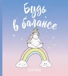 Ежедневник 80 листов "Единороги" (Будь в балансе) обложка книги