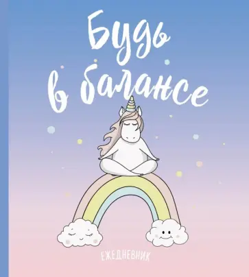 Ежедневник 80 листов "Единороги" (Будь в балансе) Ежедневник 80 листов "Единороги" (Будь в балансе) обложка книги