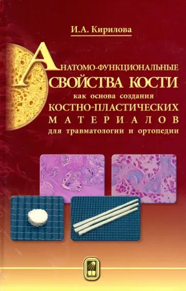 Ирина Кирилова - Анатомо-функциональные св-ва кости как основа создания костно-пластических матер. для травматологии Ирина Кирилова - Анатомо-функциональные св-ва кости как основа создания костно-пластических матер. для травматологии обложка книги