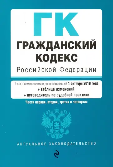 Гражданский кодекс РФ на 01.10.2019 г.+ путеводитель по судебной практике обложка книги