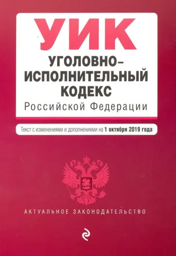 Уголовно-исполнительный кодекс РФ на 01.10.2019 г. обложка книги