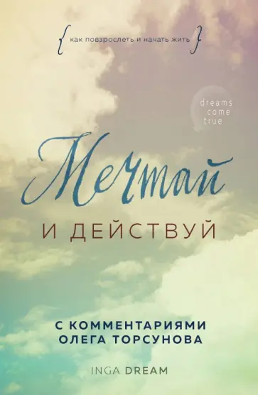 Inga Dream - Мечтай и действуй. Как я повзрослела и начала жить обложка книги