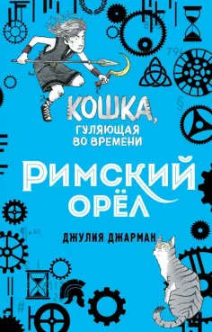 Джулия Джарман - Римский орёл (#3) обложка книги