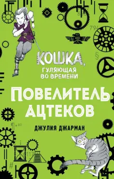 Джулия Джарман - Повелитель ацтеков (#4) обложка книги
