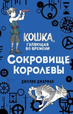 Джулия Джарман - Сокровище королевы (#2) обложка книги