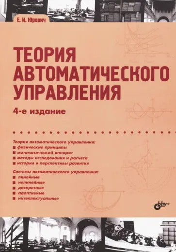 Евгений Юревич - Теория автоматического управления обложка книги