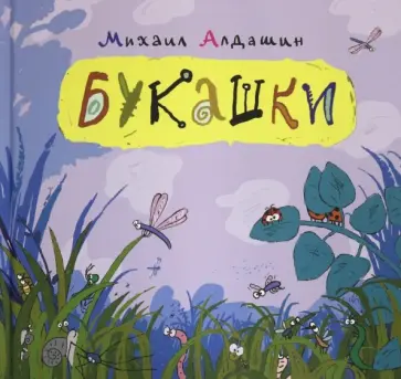 Михаил Алдашин - Букашки обложка книги