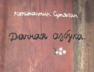 Константин Сутягин - Дачная азбука Константин Сутягин - Дачная азбука обложка книги