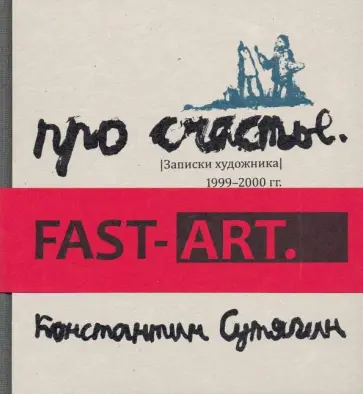 Константин Сутягин - Fast art Константин Сутягин - Fast art обложка книги