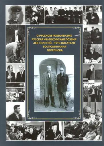 Евгений Маймин - О русском романтизме. Русская философская поэзия. Лев Толстой. Путь писателя. Воспоминания Евгений Маймин - О русском романтизме. Русская философская поэзия. Лев Толстой. Путь писателя. Воспоминания обложка книги