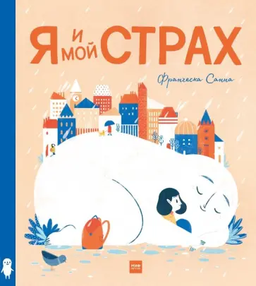 Франческа Санна - Я и мой Страх Франческа Санна - Я и мой Страх обложка книги