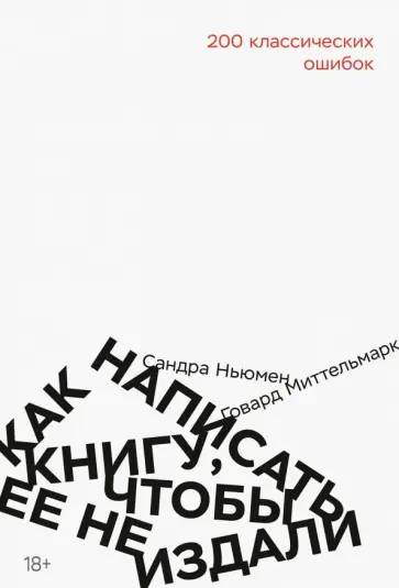 Миттельмарк, Ньюман - Как написать книгу, чтобы ее не издали. 200 классических ошибок Миттельмарк, Ньюман - Как написать книгу, чтобы ее не издали. 200 классических ошибок обложка книги