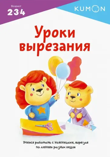 Kumon. Уроки вырезания обложка книги
