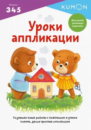 Kumon. Уроки аппликации обложка книги