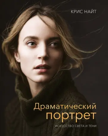 Крис Найт - Драматический портрет. Искусство света и тени Крис Найт - Драматический портрет. Искусство света и тени обложка книги