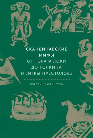 Кэролин Ларрингтон - Скандинавские мифы. От Тора и Локи до Толкина и "Игры престолов" обложка книги