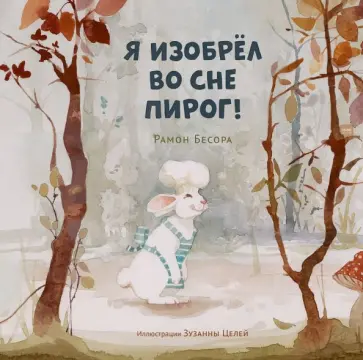 Рамон Бесора - Я изобрёл во сне пирог! Рамон Бесора - Я изобрёл во сне пирог! обложка книги