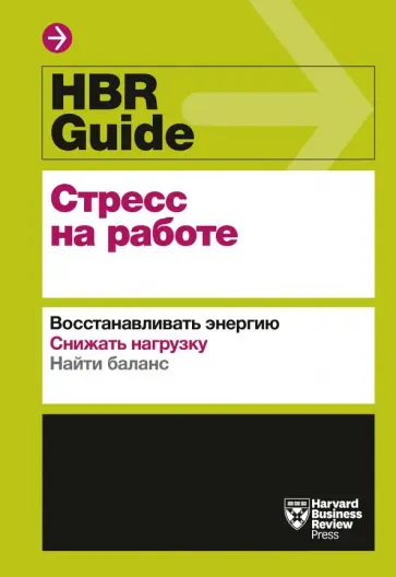 Хэлворсон, Шварц - HBR Guide. Стресс на работе. Восстанавливать энергию. Снижать нагрузку. Найти баланс Хэлворсон, Шварц - HBR Guide. Стресс на работе. Восстанавливать энергию. Снижать нагрузку. Найти баланс обложка книги
