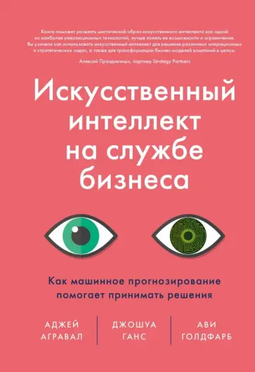 Агравал, Ганс - Искусственный интеллект на службе бизнеса. Как машинное прогнозирование помогает принимать решения обложка книги