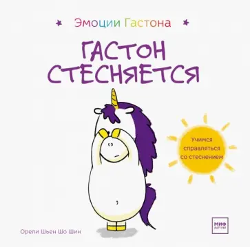 Шьен Шо Шин Орели - Гастон стесняется обложка книги